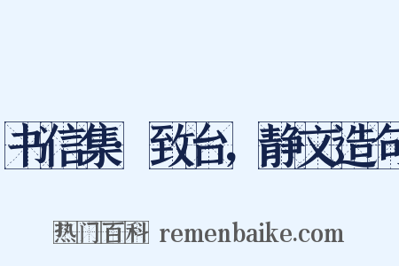 书信集·致台，静文造句是什么意思的图片